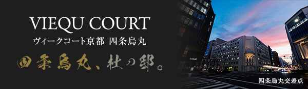 ヴィークコート京都　四条烏丸