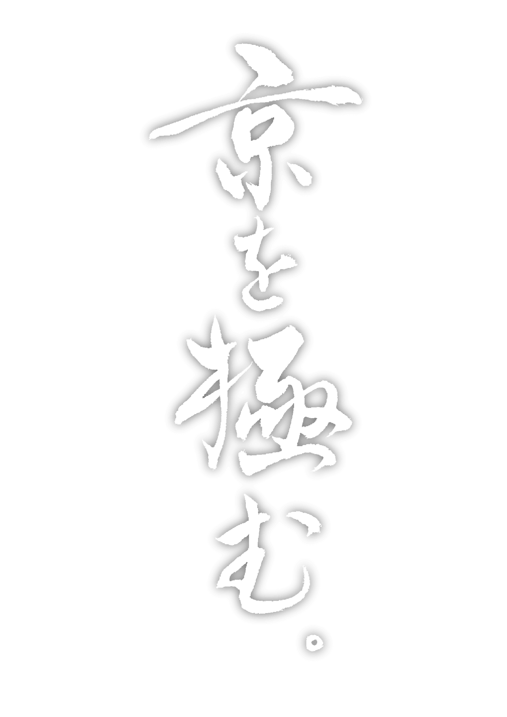 京を極む。